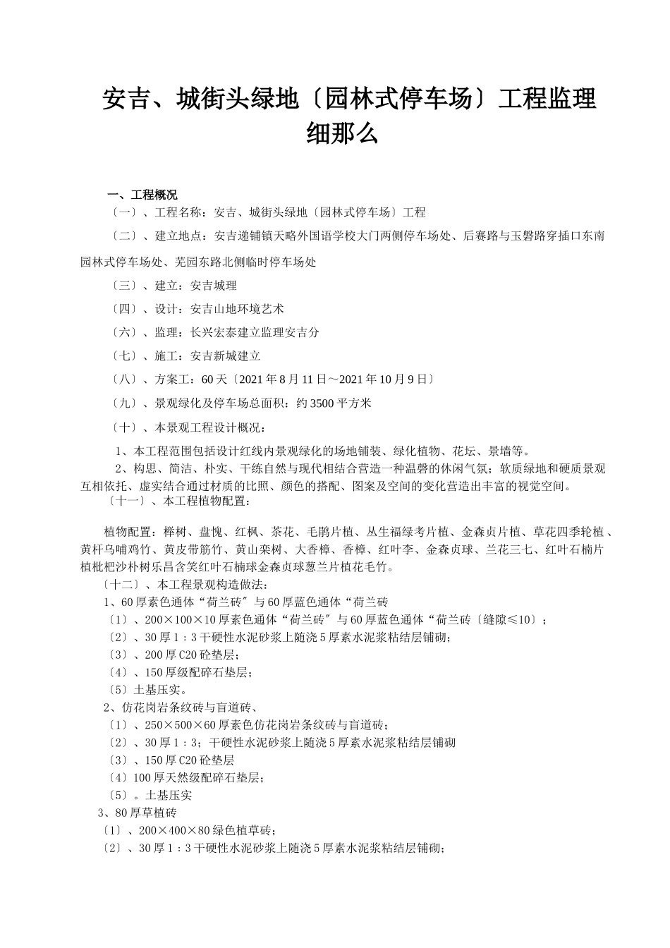 安吉县、县城街头绿地（园林式停车场）工程监理细则_第1页