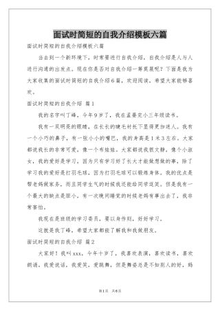 面试时简短的自我介绍模板六篇