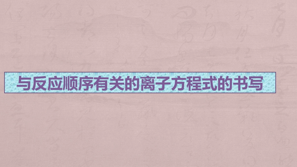 与反应顺序有关的离子方程式的书写_第1页