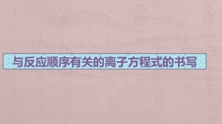 与反应顺序有关的离子方程式的书写