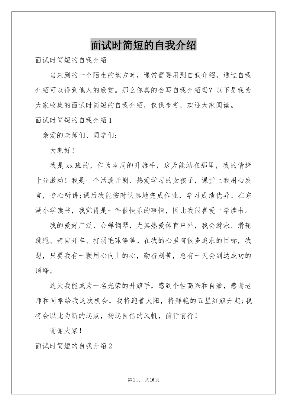 面试时简短的自我介绍_第1页