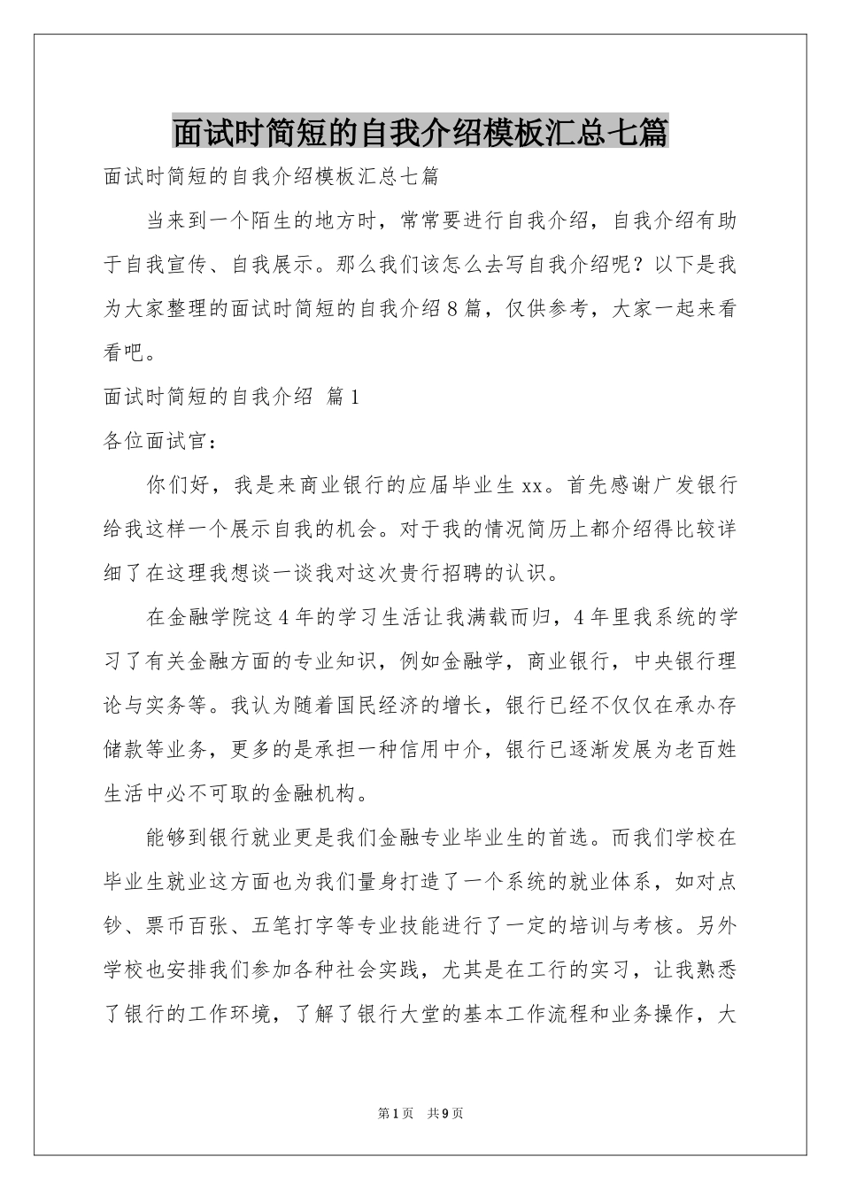 面试时简短的自我介绍模板汇总七篇_第1页