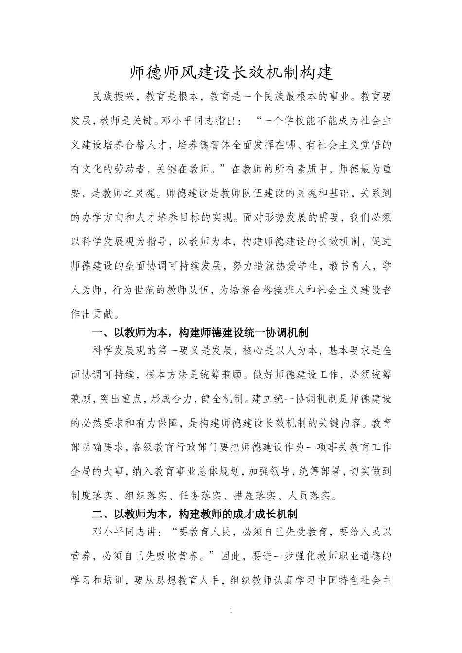 师德师风建设长效机制构建_第1页