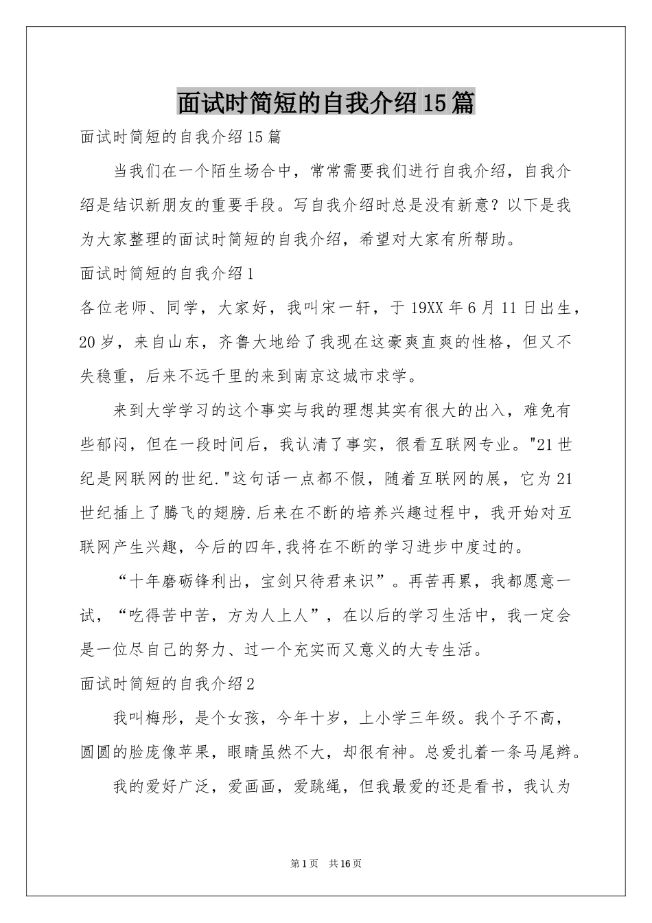面试时简短的自我介绍15篇_第1页