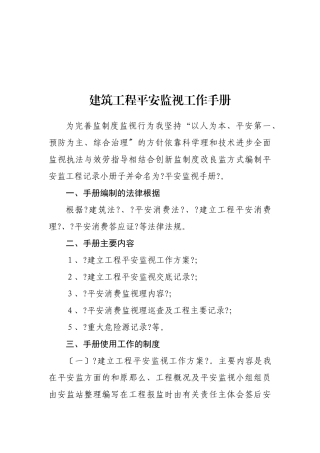 建筑工程安全监督工作手册