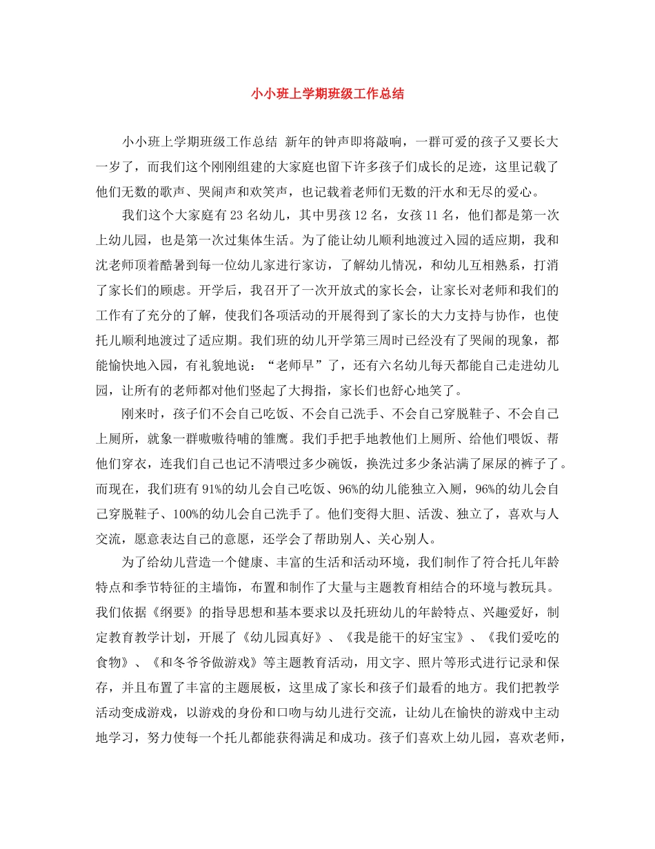小小班上学期班级工作总结 _第1页