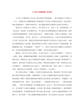 小小班上学期班级工作总结 