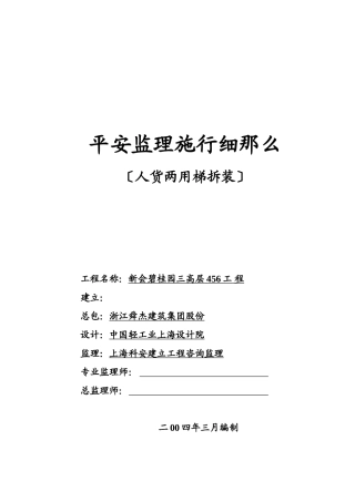 人货两用梯拆装安全监理实施细则