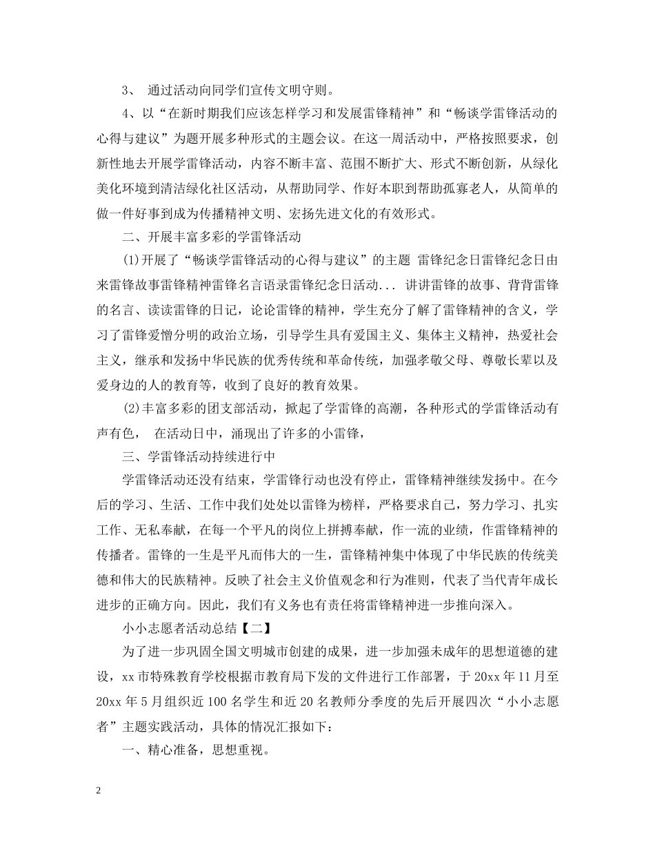 小小志愿者活动总结怎么写 _第2页