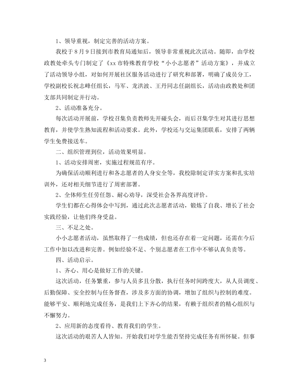 小小志愿者活动总结怎么写 _第3页