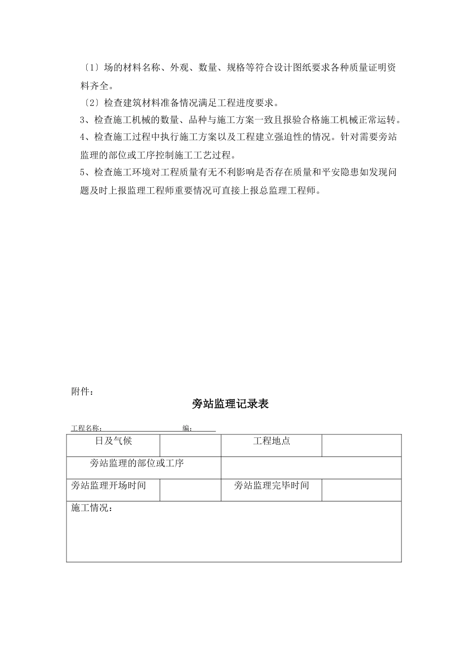 动力站监理旁站方案_第3页