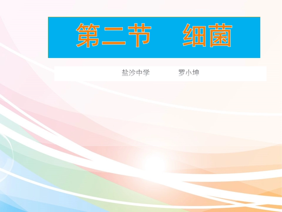 细菌PPT课件_第1页