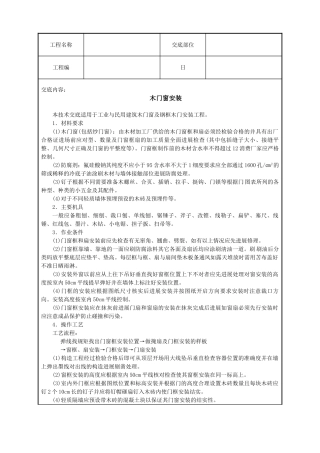木门窗安装技术交底