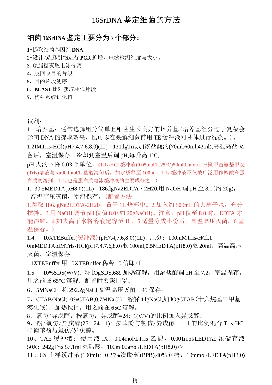 16S_rDNA鉴定细菌的方法_第1页