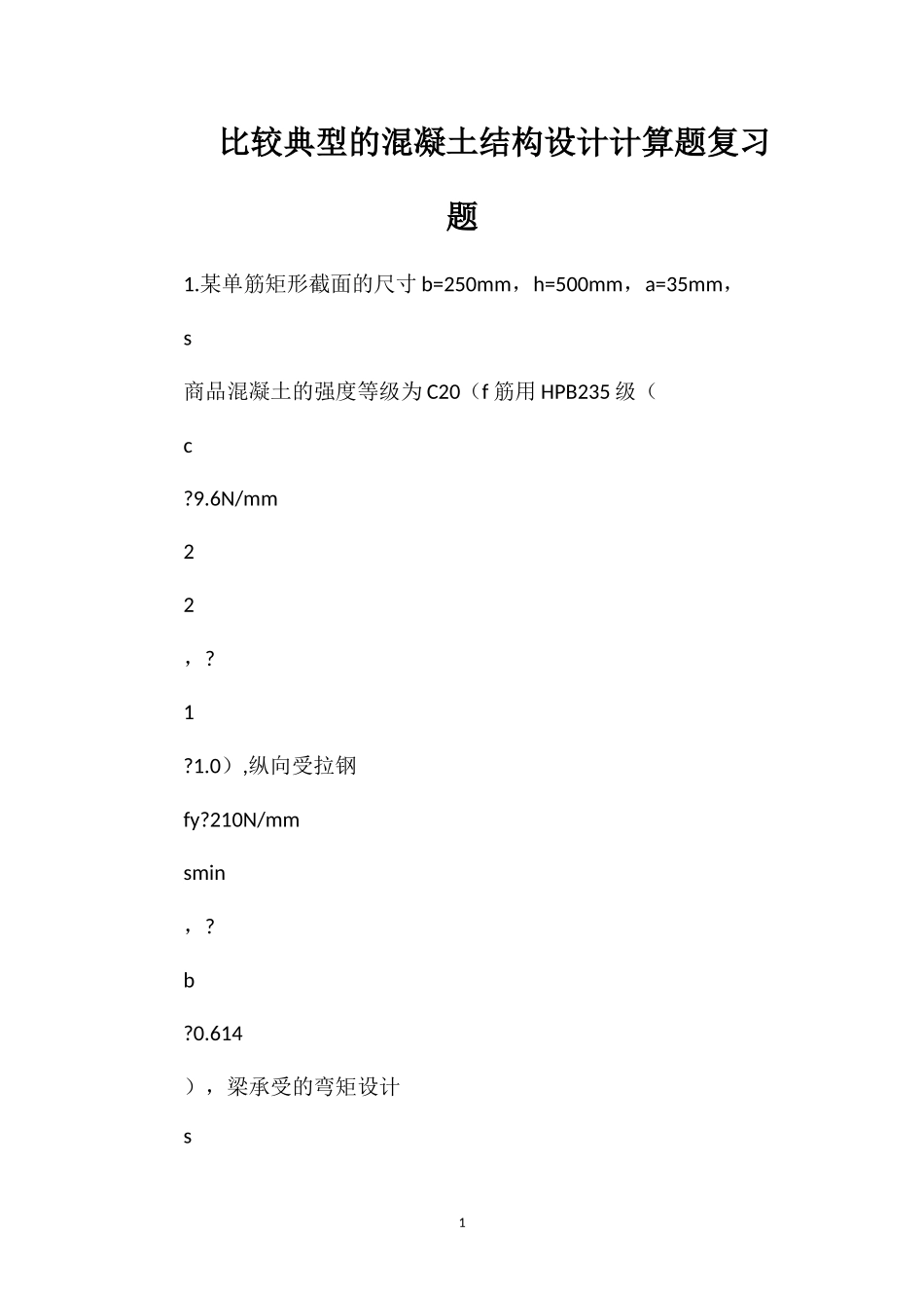 比较典型的混凝土结构设计计算题复习题_第1页