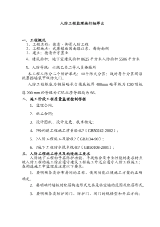 德清•御景公馆人防工程监理实施细则