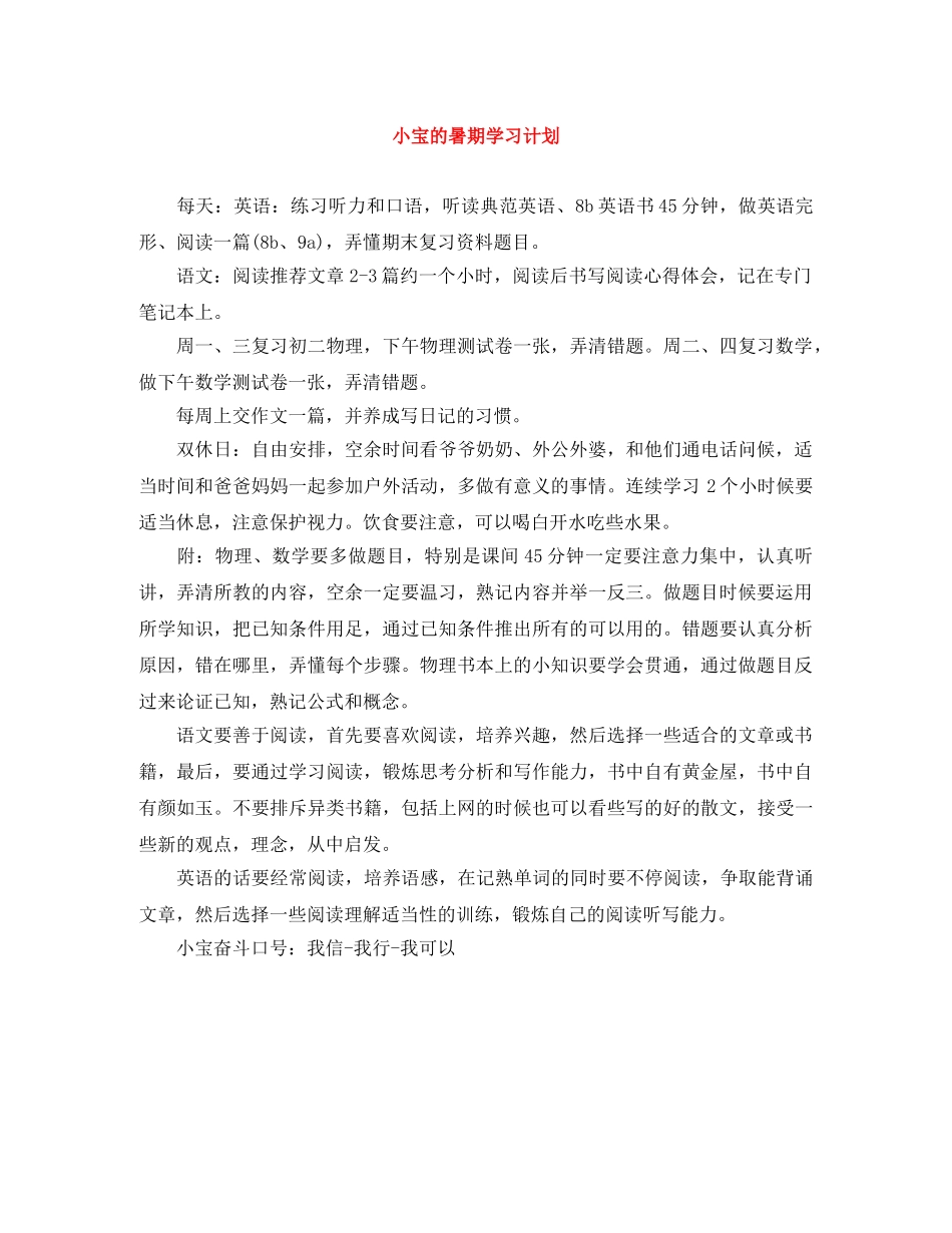 小宝的暑期学习计划 _第1页