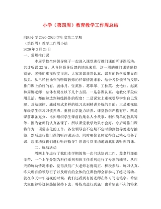 小学（第四周）教育教学工作周总结 