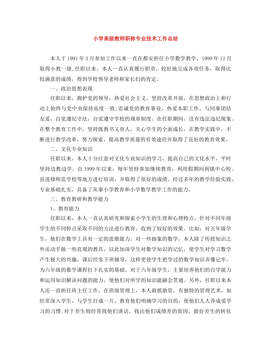 小学高级教师职称专业技术工作总结 _第1页