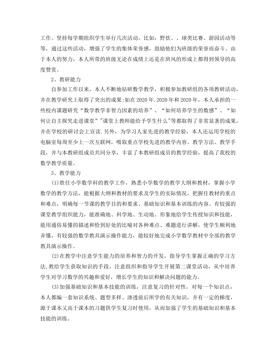 小学高级教师职称专业技术工作总结 _第2页