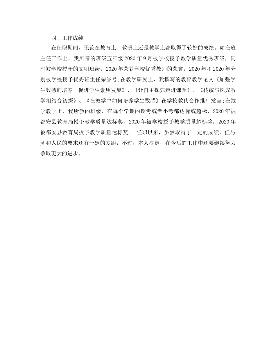 小学高级教师职称专业技术工作总结 _第3页