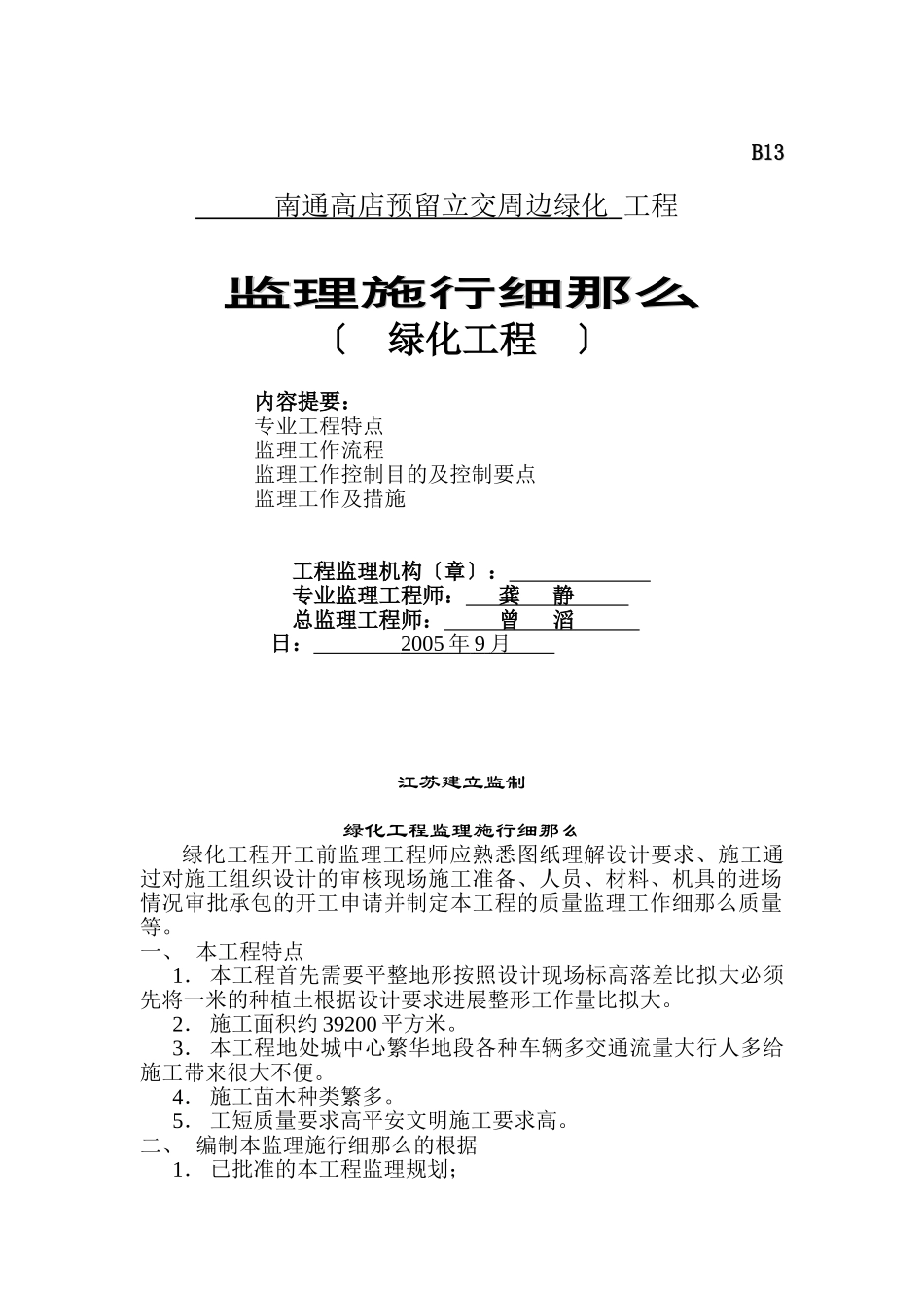 南通市高店预留立交周边绿化工程监理实施细则_第1页