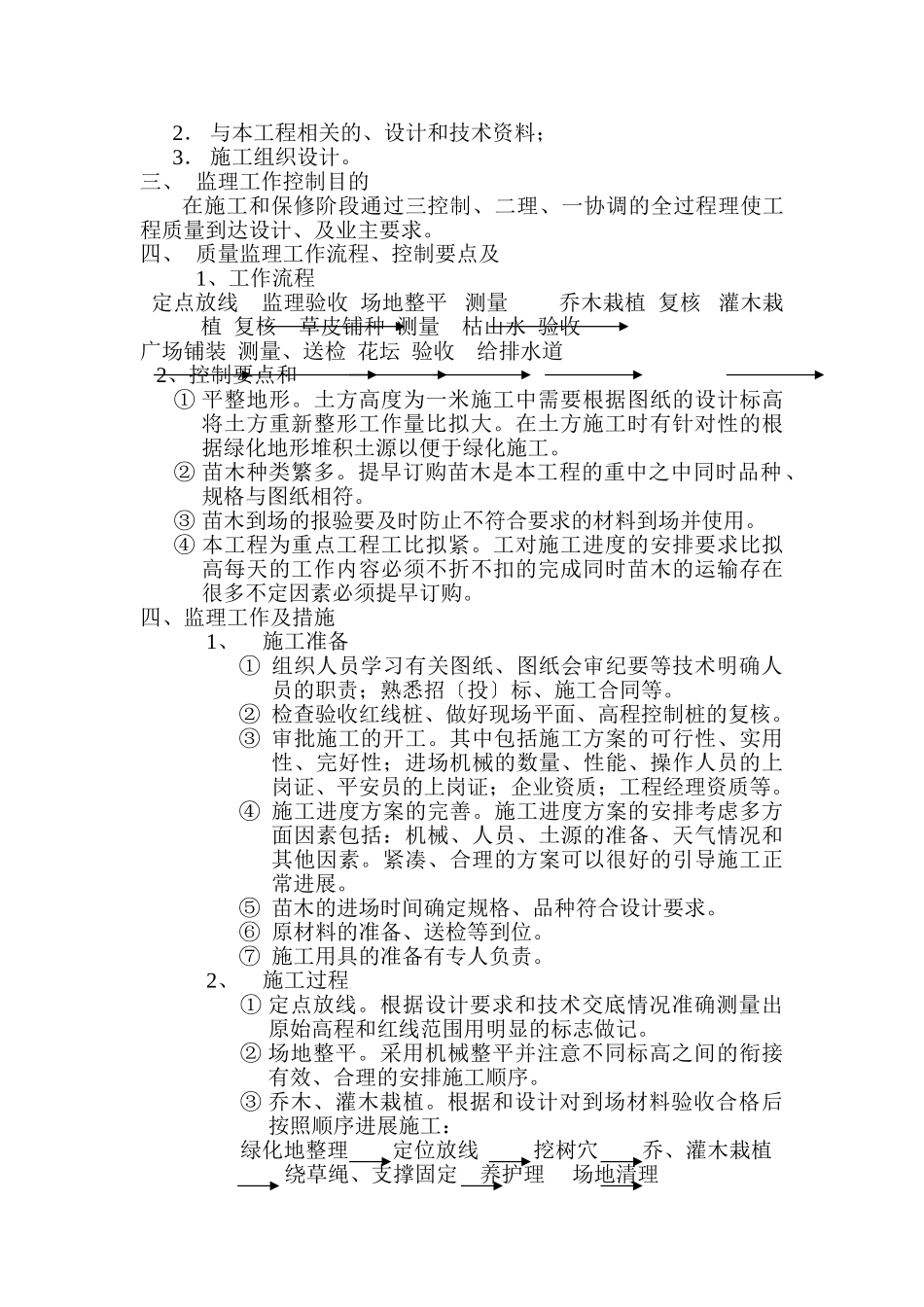 南通市高店预留立交周边绿化工程监理实施细则_第2页