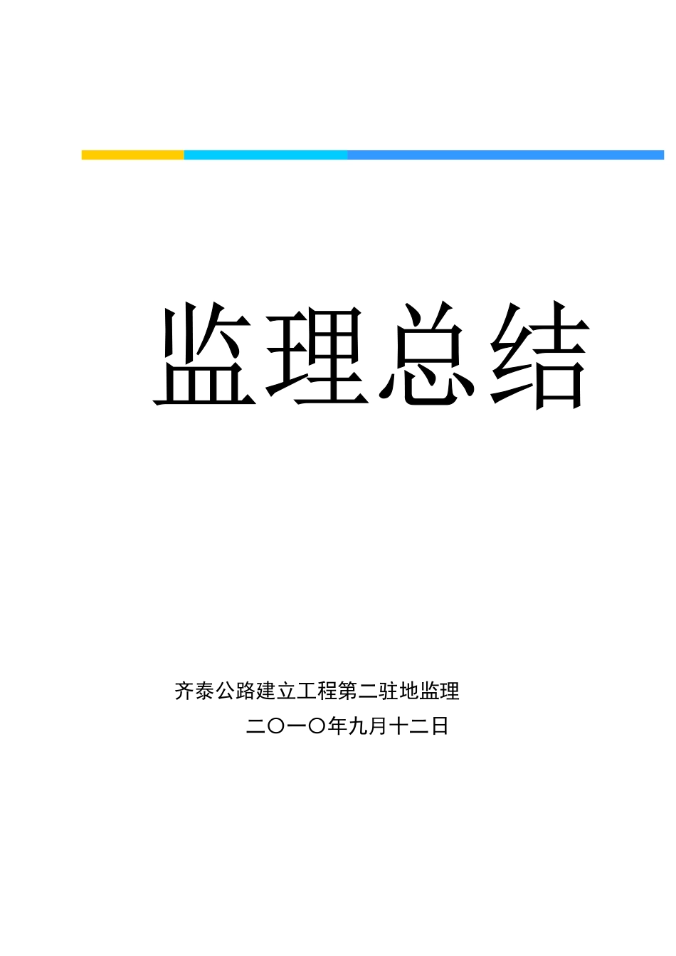 公路建设指挥部监理总结_第1页