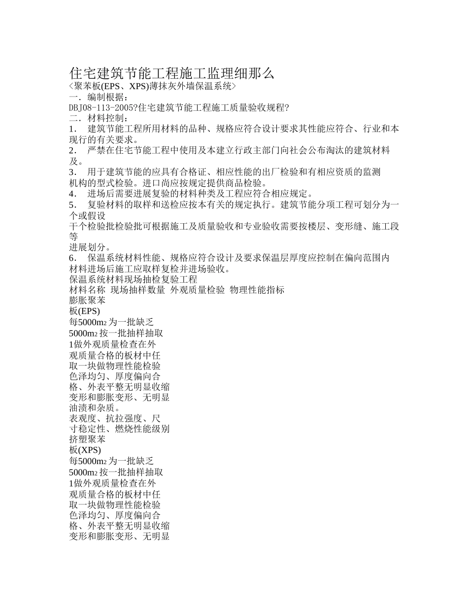 住宅建筑节能工程施工监理细则_第1页