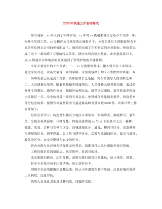 2020年快递工作总结格式