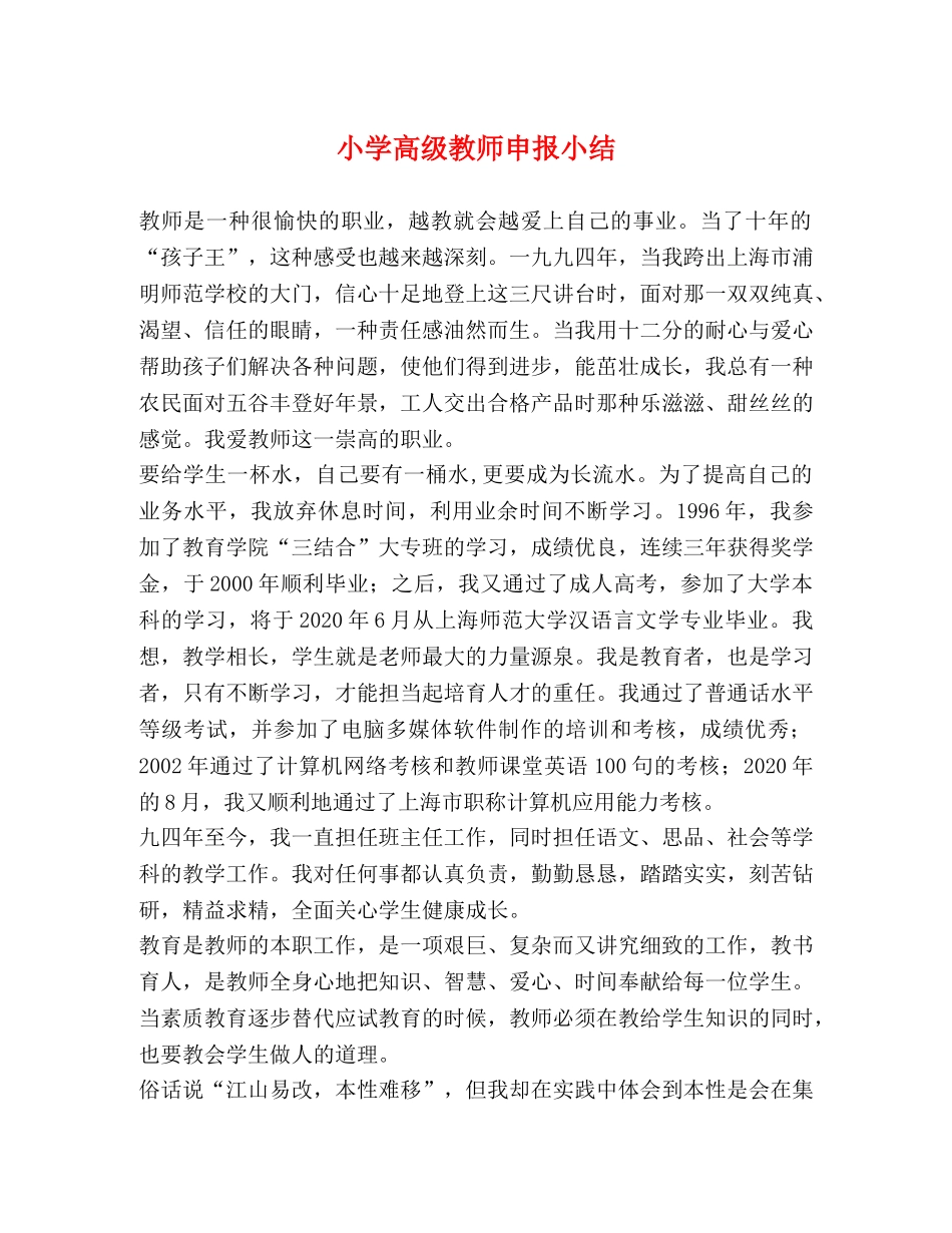 小学高级教师申报小结 _第1页