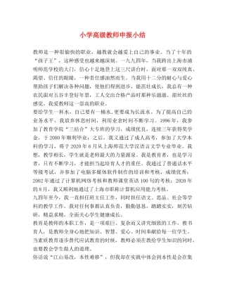 小学高级教师申报小结 