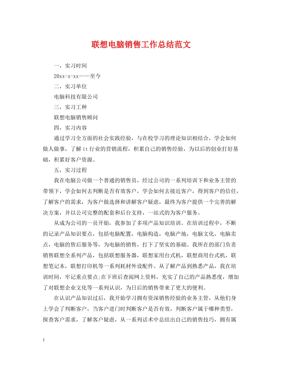 联想电脑销售工作总结范文_第1页