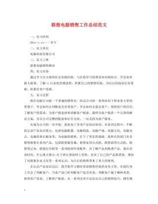 联想电脑销售工作总结范文