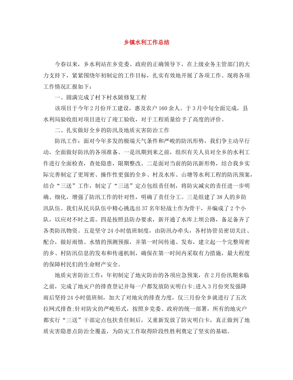 乡镇水利工作总结_第1页