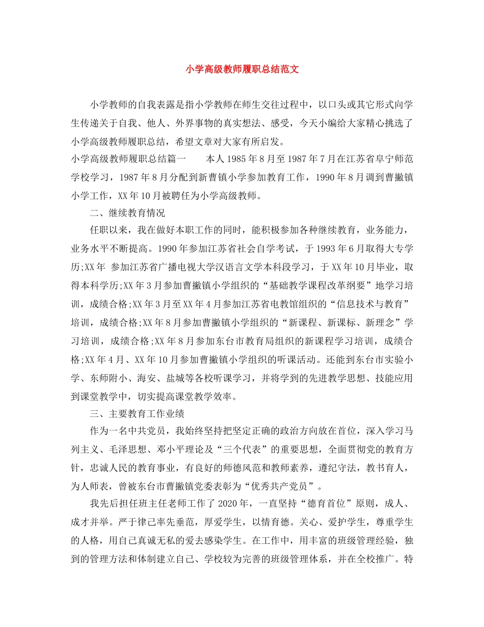 小学高级教师履职总结范文 _第1页