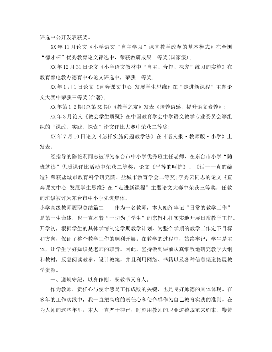 小学高级教师履职总结范文 _第3页