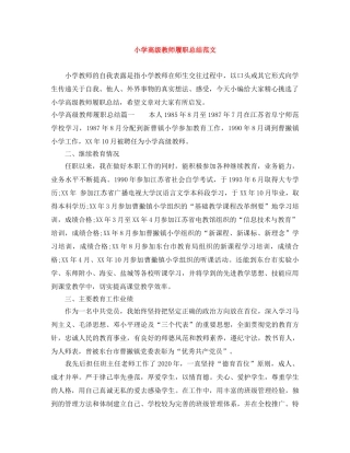 小学高级教师履职总结范文 