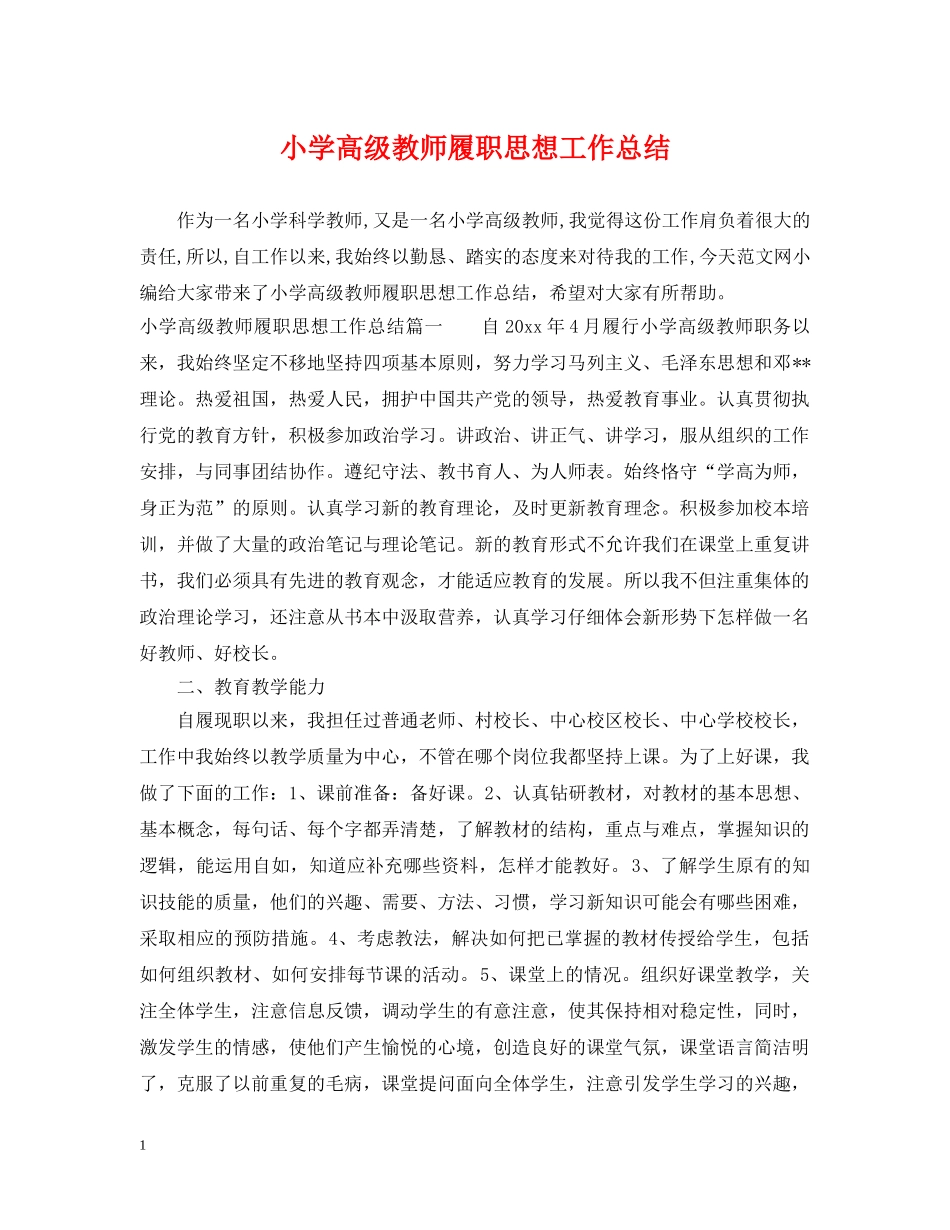 小学高级教师履职思想工作总结 _第1页