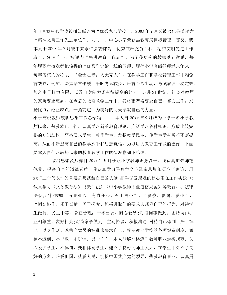 小学高级教师履职思想工作总结 _第3页