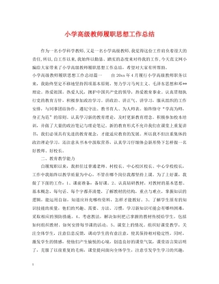 小学高级教师履职思想工作总结 