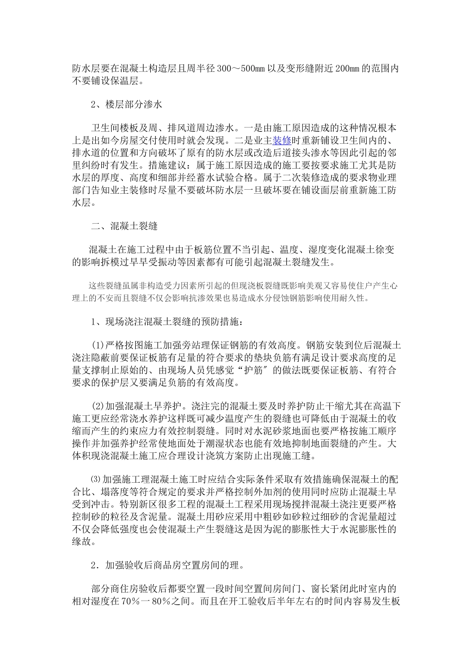 防止质量通病的技术措施_第3页