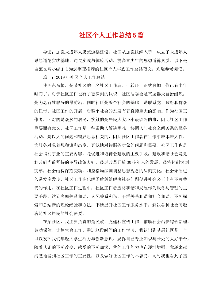 社区个人工作总结5篇_第1页