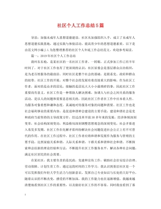 社区个人工作总结5篇