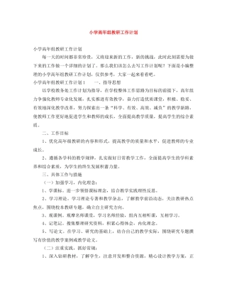 小学高年组教研工作计划 