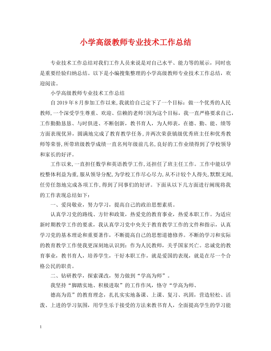 小学高级教师专业技术工作总结 _第1页