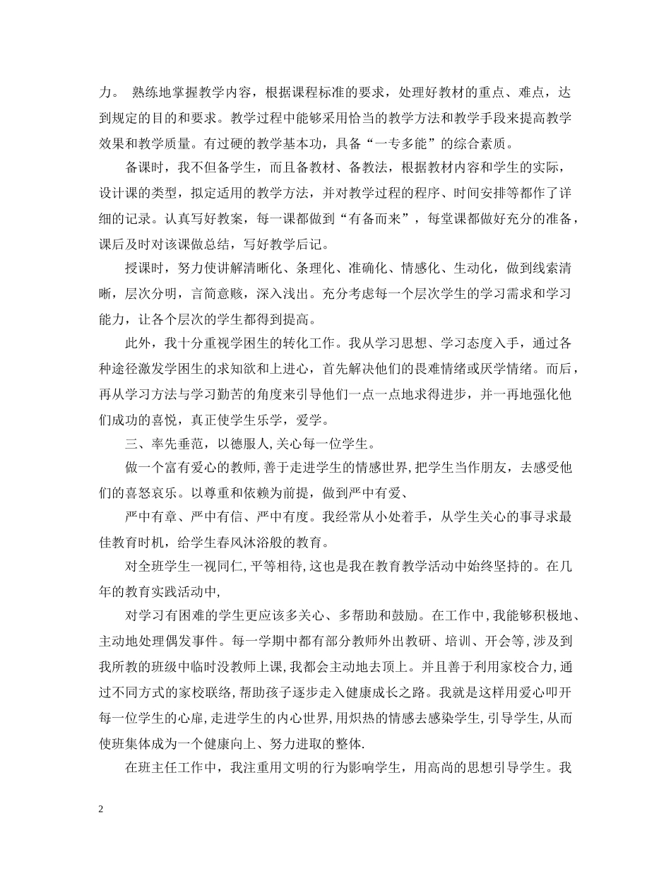 小学高级教师专业技术工作总结 _第2页