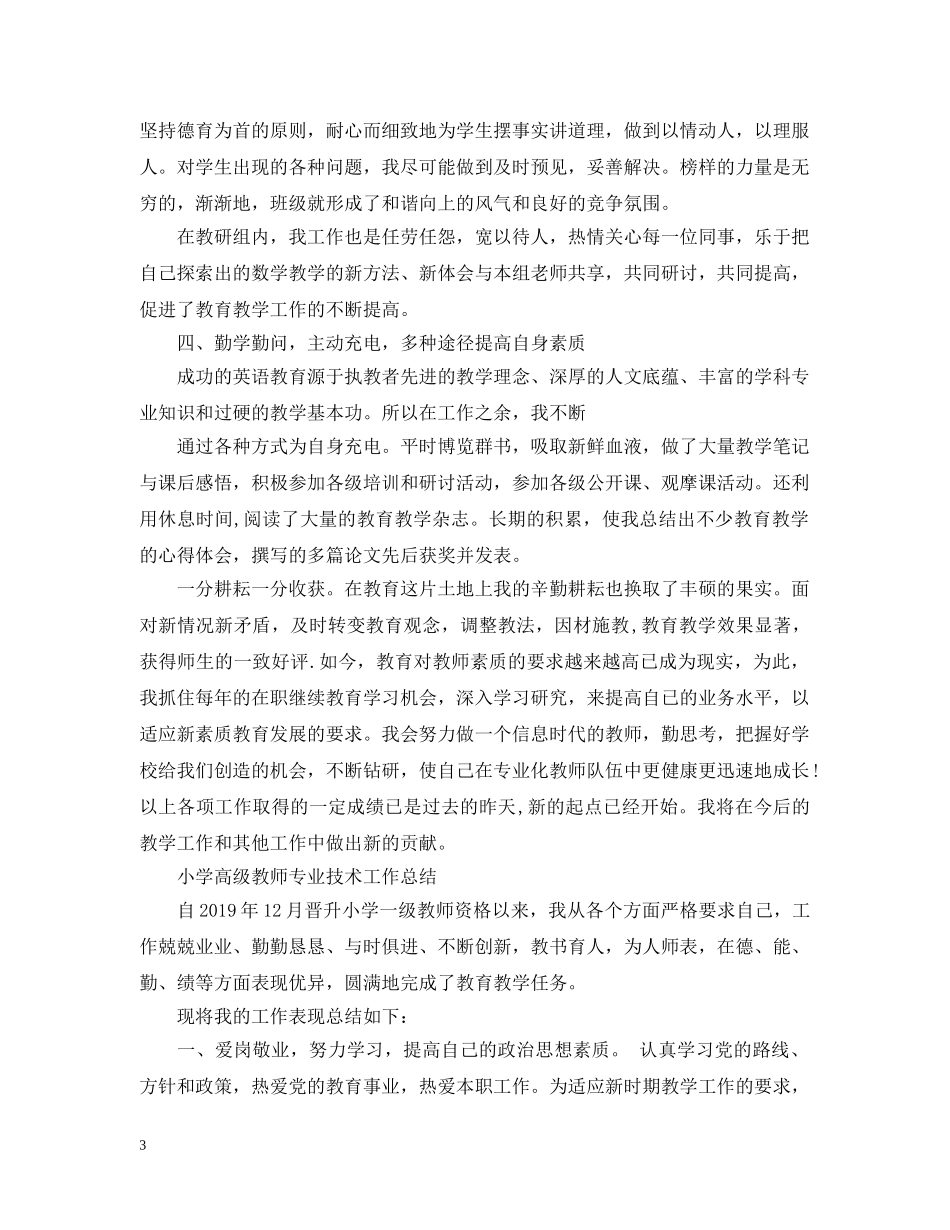 小学高级教师专业技术工作总结 _第3页