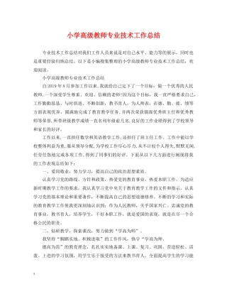 小学高级教师专业技术工作总结 