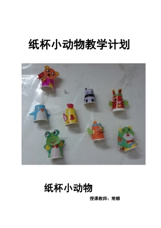 纸杯小动物教学计划
